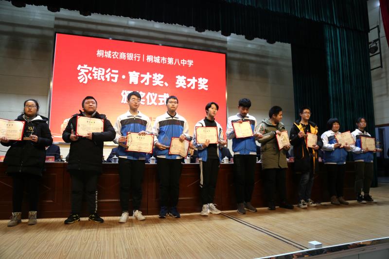 "家银行;育才奖,英才奖"在桐城八中首次颁发